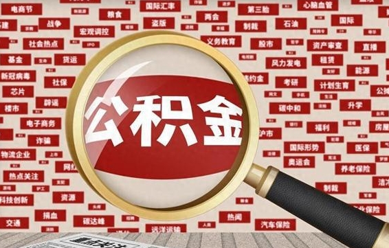 公积金临时户-衡东公积金代办平台